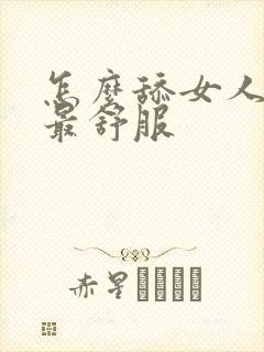 怎么舔女人下面最舒服