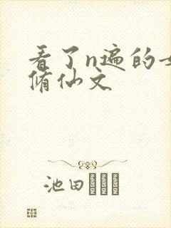 看了n遍的女主修仙文