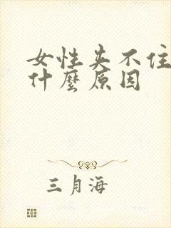 女性夹不住尿是什么原因