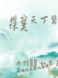 权宠天下医妃要休夫