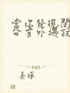 当你发现闺蜜老公有外遇该怎么办