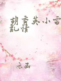 胡秀英小雷乡村乱情