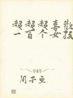 超超超喜欢你的一百个女孩子