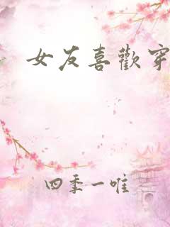 女友喜欢穿丝袜