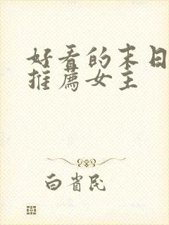 好看的末日小说推荐女主