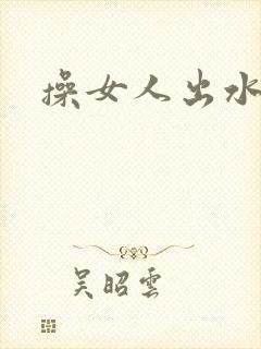 操女人出水视频