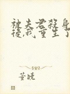 被夫君杀身证道后,我重生了txt