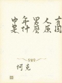 中年男人有体味是什么原因