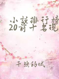 小说排行榜2020前十名现代言情
