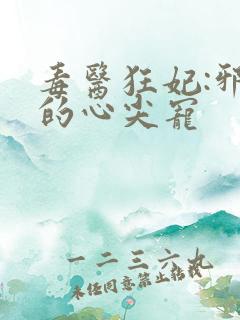 毒医狂妃:邪王的心尖宠