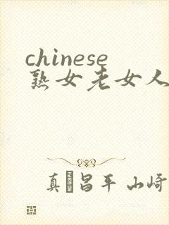 chinese熟女老女人hd,