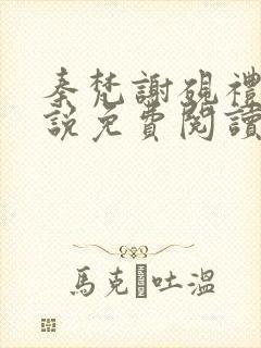 秦梵谢砚礼的小说免费阅读