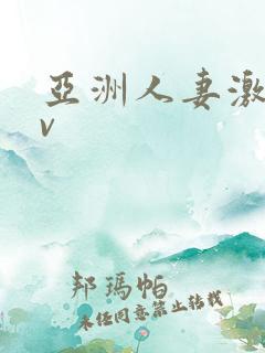 亚洲人妻激情av