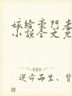 嫁给豪门老男人小说全文免费阅读