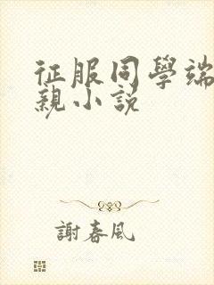 征服同学端庄母亲小说