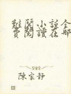 难哄小说全文免费阅读在哪里看