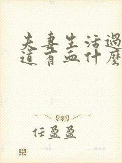 夫妻生活过后阴道有血什么原因