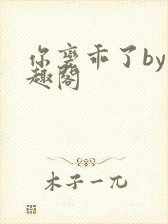 你变乖了by笔趣阁