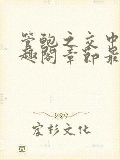 管鲍之交中心笔趣阁章节最新