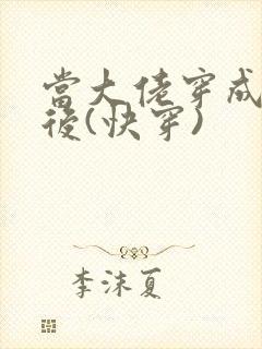 当大佬穿成炮灰后(快穿)