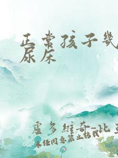 正常孩子几岁不尿床