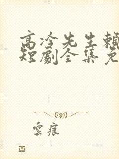 高冷先生赖上我短剧全集免费播放