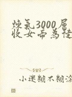 炼气3000层收女帝为徒