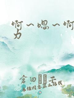 啊～嗯～啊～用力