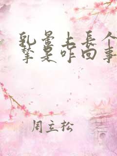 乳晕上长个小肉揪是咋回事