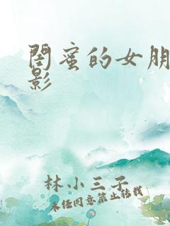 闺蜜的女朋友电影