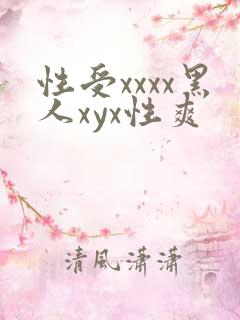 性受xxxx黑人xyx性爽