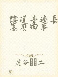 阴道旁边长颗粒怎么回事