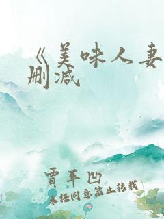 《美味人妻》无删减