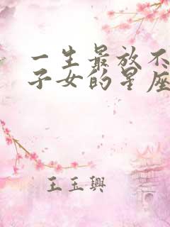 一生最放不下双子女的星座男