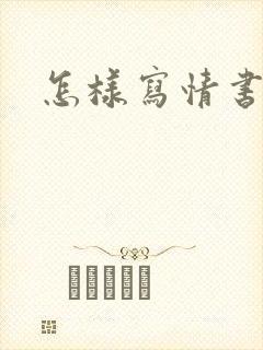 怎样写情书表白