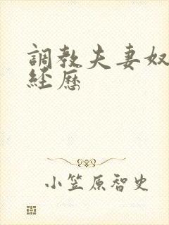 调教夫妻奴真实经历