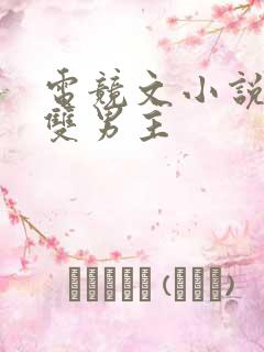 电竞文小说推荐双男主