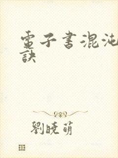 电子书混沌天帝诀