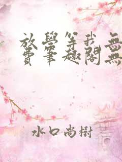 放学等我无删免费笔趣阁无错版