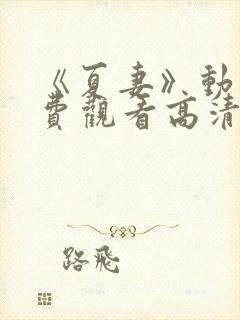 《夏妻》动漫免费观看高清在线