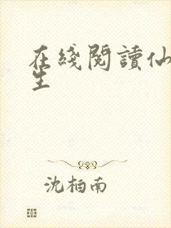 在线阅读仙府长生