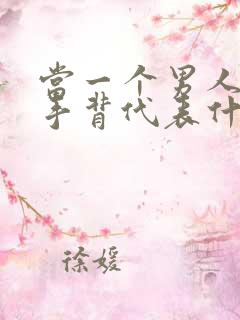 当一个男人摸你手背代表什么