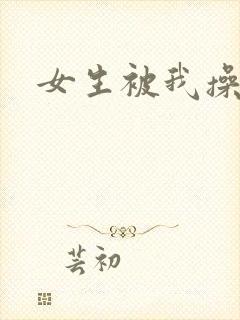 女生被我操到爽