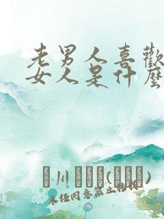 老男人喜欢年轻女人是什么心理