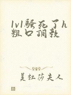 1v1骚死了h粗口调教