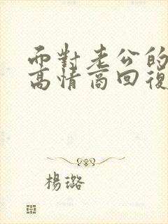 面对老公的道歉高情商回复