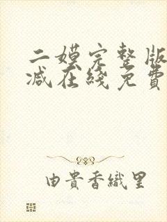 二嫫完整版未删减在线免费观看