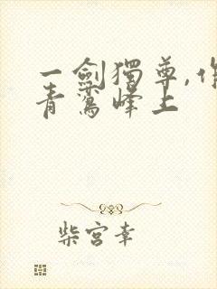 一剑独尊,作者青鸾峰上