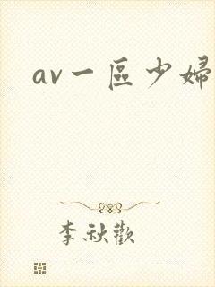 av一区少妇