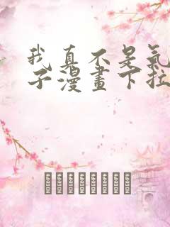 我真不是气运之子漫画下拉式